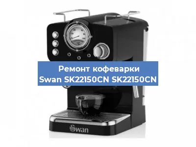 Замена прокладок на кофемашине Swan SK22150CN SK22150CN в Белгороде
